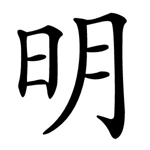 明意思|明:汉字明的意思/解释/字义/来源